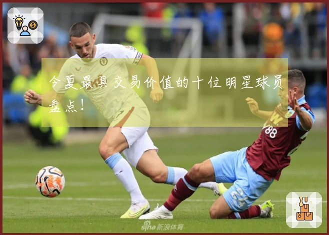 今夏最具交易价值的十位明星球员盘点!