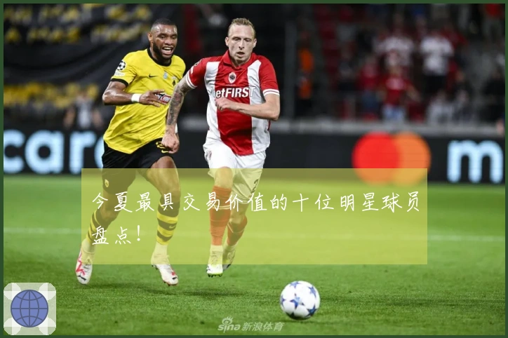 今夏最具交易价值的十位明星球员盘点！